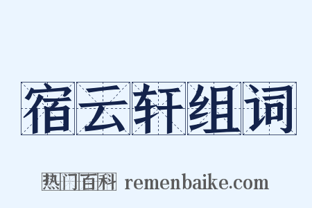 宿云轩组词是什么意思的图片